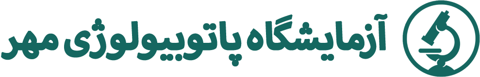 آزمایشگاه پاتوبیولوژی مهر سنندج